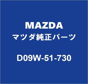 MAZDAマツダ純正 デミオ バックエンブレム D09W-51-730