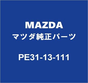 MAZDAマツダ純正 ロードスター RF マニホールドガスケット PE31-13-111