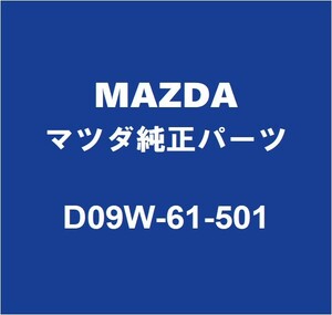 MAZDAマツダ純正 デミオ クーラーリキッドタンク D09W-61-501