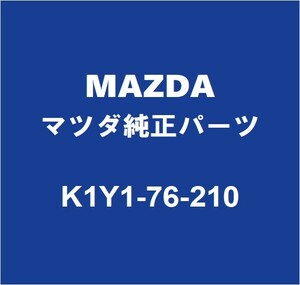 MAZDAマツダ純正 CX-8 フロントドアキーシリンダRH K1Y1-76-210
