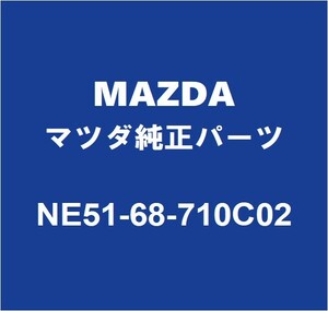 MAZDAマツダ純正 ロードスター フロントドアスカッフプレートRH NE51-68-710C02