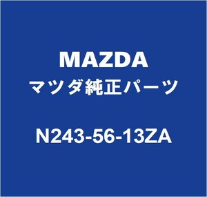 MAZDAマツダ純正 ロードスター RF フェンダライナRH N243-56-13ZA