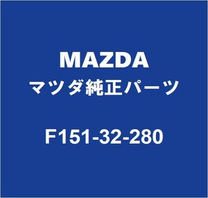 MAZDAマツダ純正 RX-8 タイロッドエンドアウタRH F151-32-280