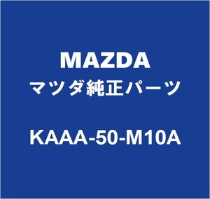 MAZDAマツダ純正 CX-60 フロントドアウィンドウモールRH KAAA-50-M10A