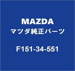 MAZDAマツダ純正 ロードスター ロワボールジョイントブーツ F151-34-551