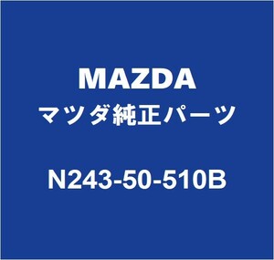 MAZDAマツダ純正 ロードスター RF フロントドアウィンドウモールRH N243-50-510B