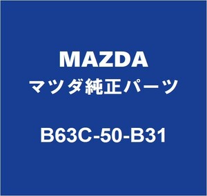 MAZDAマツダ純正 アクセラ ラジエータグリルモール B63C-50-B31