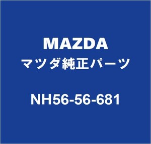 MAZDAマツダ純正 ロードスター フードインシユレータ NH56-56-681