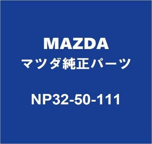 MAZDAマツダ純正 ロードスター フロントバンパエネルギアブソーバ NP32-50-111