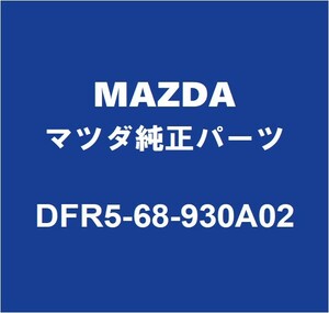 MAZDAマツダ純正 CX-30 バックドアトリムボード DFR5-68-930A02