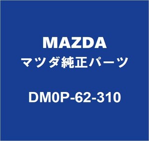 MAZDAマツダ純正 デミオ バックドアORトランクロック DM0P-62-310