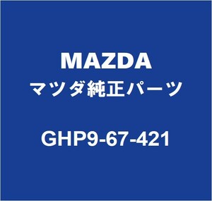 MAZDAマツダ純正 アクセラ リアワイパーアーム GHP9-67-421