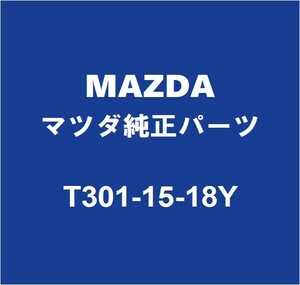 MAZDAマツダ純正 CX-60 ラジエータロワホース T301-15-18Y