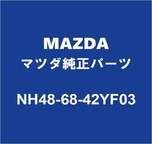 MAZDAマツダ純正 ロードスター フロントドアトリムボードRH NH48-68-42YF03