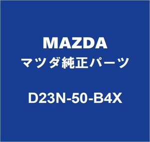 MAZDAマツダ純正 デミオ ラジエータグリルモール D23N-50-B4X