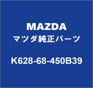 MAZDAマツダ純正 CX-60 フロントドアトリムボードLH K628-68-450B39