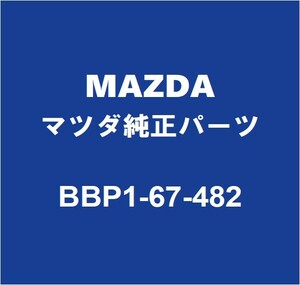MAZDAマツダ純正 CX-8 フロントウィンドウォッシャモーター BBP1-67-482