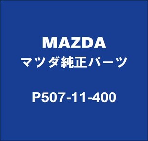 MAZDAマツダ純正 デミオ クランクプーリー P507-11-400