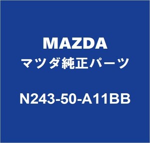 MAZDAマツダ純正 ロードスター RF フロントバンパホールカバー N243-50-A11 BB