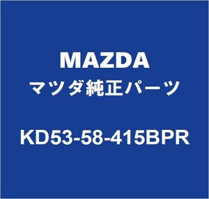 MAZDAマツダ純正 アクセラ リアドアアウトサイドハンドルRH KD53-58-415BPR