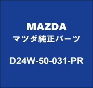 MAZDAマツダ純正 デミオ フロントバンパ D24W-50-031-PR