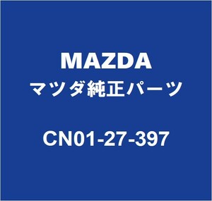 MAZDAマツダ純正 アクセラ デフミットオイルシール CN01-27-397