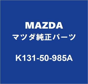MAZDAマツダ純正 CX-8 フロントドアウィンドウモールLH K131-50-985A