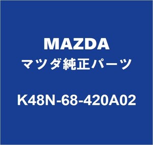 MAZDAマツダ純正 CX-60 フロントドアトリムボードRH K48N-68-420A02