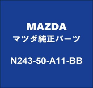 MAZDAマツダ純正 ロードスター フロントバンパホールカバー N243-50-A11-BB