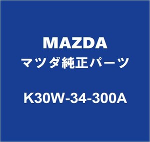 MAZDAマツダ純正 CX-8 フロントロワアームRH K30W-34-300A