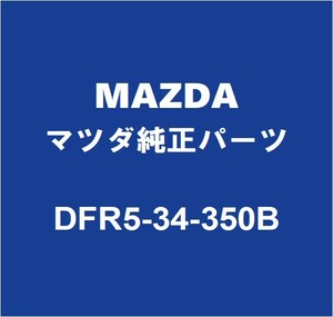 MAZDAマツダ純正 CX-30 フロントロワアームLH DFR5-34-350B