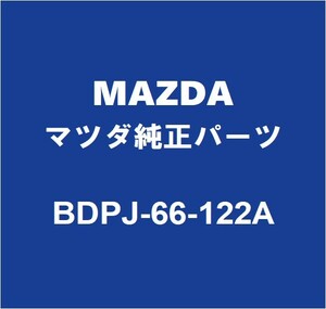 MAZDAマツダ純正 マツダ3 コンビネーションスイッチ BDPJ-66-122A