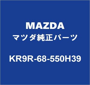 MAZDAマツダ純正 CX-60 リアドアトリムボードLH KR9R-68-550H39