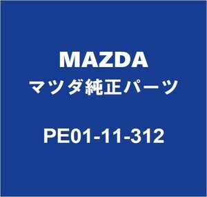 MAZDAマツダ純正 デミオ クランクシャフトリヤオイルシール PE01-11-312