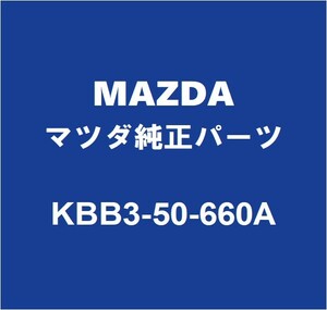 MAZDAマツダ純正 CX-60 リアドアベルトモールRH KBB3-50-660A