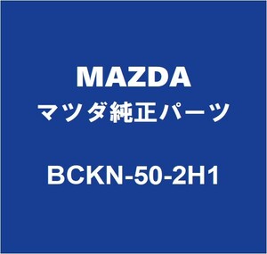 MAZDAマツダ純正 マツダ3 リアバンパサポートRH BCKN-50-2H1