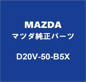 MAZDAマツダ純正 デミオ ラジエータグリルモール D20V-50-B5X