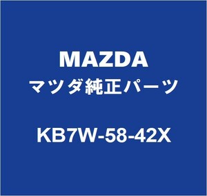 MAZDAマツダ純正 CX-8 フロントドアアウトサイドハンドルRH KB7W-58-42X