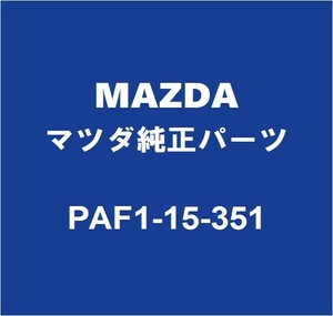 MAZDAマツダ純正 マツダ3 ラジエータサブタンク PAF1-15-351
