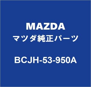 MAZDAマツダ純正 CX-30 ロッカパネルリインホースメントRH BCJH-53-950A