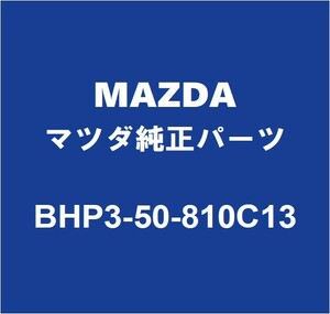 MAZDAマツダ純正 アクセラ バックパネルガーニッシュ BHP3-50-810C13