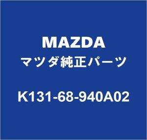 MAZDAマツダ純正 CX-8 バックドアトリムボード K131-68-940A02