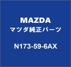 MAZDAマツダ純正 ロードスター フロントドアデビジョンバーLH N173-59-6AX