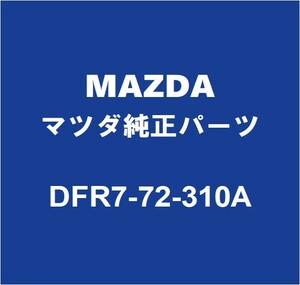MAZDAマツダ純正 CX-30 リアドアロックRH DFR7-72-310A