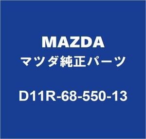 MAZDAマツダ純正 デミオ リアドアトリムボードLH D11R-68-550-13