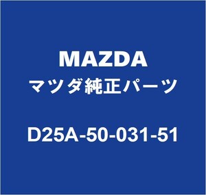 MAZDAマツダ純正 デミオ フロントバンパ D25A-50-031-51