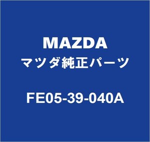 MAZDAマツダ純正 RX-8 エンジンマウント FE05-39-040A