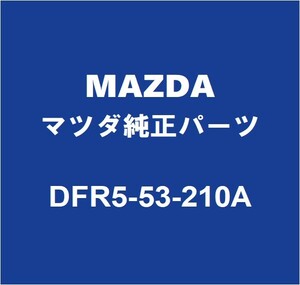 MAZDAマツダ純正 CX-30 フロントフェンダエプロンRH DFR5-53-210A