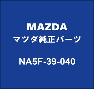 MAZDAマツダ純正 ロードスター RF エンジンマウント NA5F-39-040