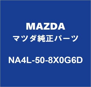 MAZDAマツダ純正 ロードスター RF フロントガラスモール NA4L-50-8X0G6D